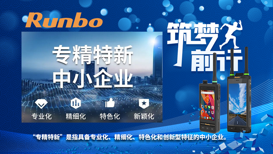 Runbo 三防手持终端 专精特新企业